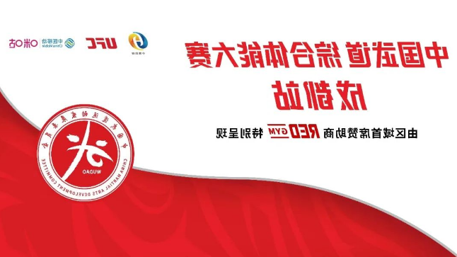 【足彩app】“武道觉醒”——中国武道综合体能大赛第一站在成都正式启幕！
